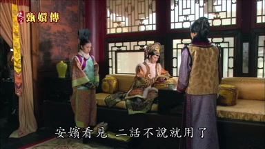 安嬪看見二話不說就用了
