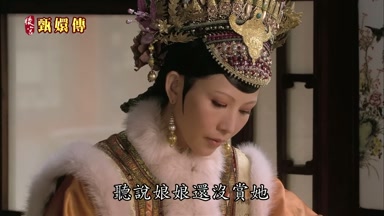 聽說娘娘還沒賞她