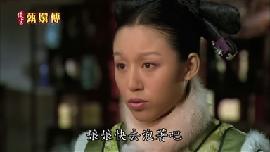 娘娘快去泡著吧