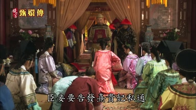 臣妾要告發熹貴妃私通