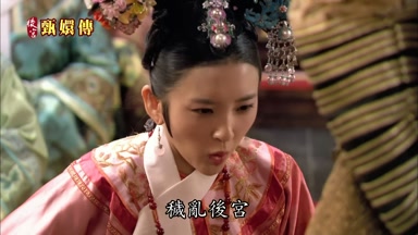 穢亂後宮