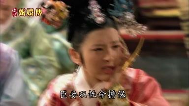 臣妾以性命擔保