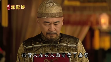 祺貴人在眾人面前發了毒誓