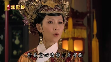 對熹貴妃清譽亦是有損