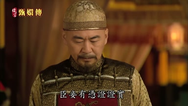 臣妾有憑證證實