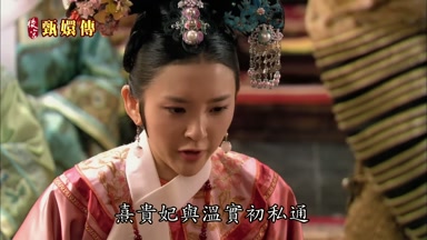 熹貴妃與溫實初私通