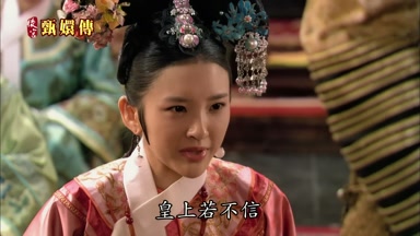 皇上若不信