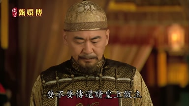 要不要傳還請皇上做主