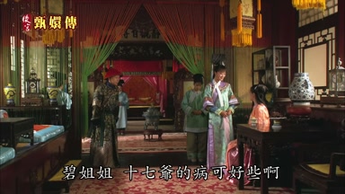碧姐姐十七爺的病可好些啊
