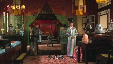 小主呢