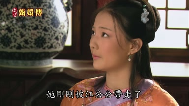 她剛剛被江公公帶走了