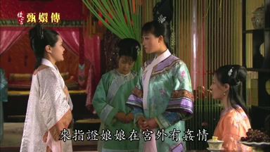 來指證娘娘在宮外有姦情