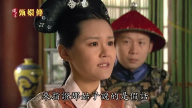 來指證那姑子說的是假話