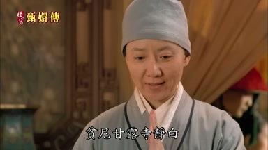 貧尼甘露寺靜白