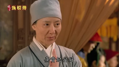 熹貴妃安好
