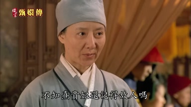 不知熹貴妃還記得故人嗎