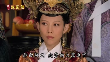 靜白師父能勞動大駕進宮