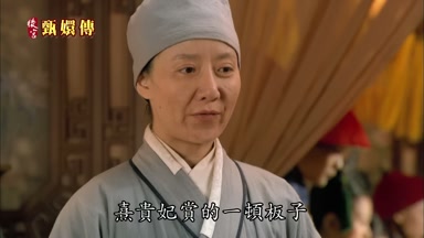熹貴妃賞的一頓板子