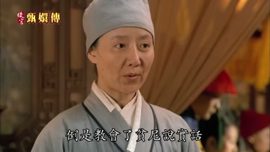 倒是教會了貧尼說實話