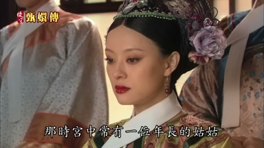 那時宮中常有一位年長的姑姑