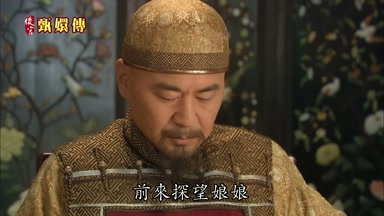 前來探望娘娘