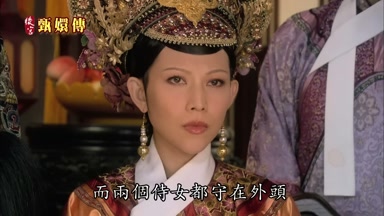 而兩個侍女都守在外頭