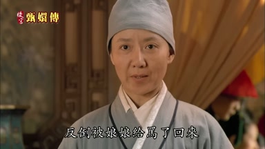 反倒被娘娘給罵了回來