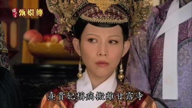 熹貴妃稱病搬離甘露寺