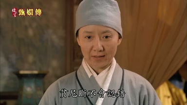 貧尼斷不會認錯