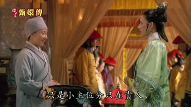 只是小主位分只在貴人