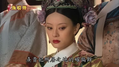 熹貴妃所居之地的確偏僻