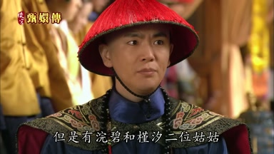 但是有浣碧和槿汐二位姑姑