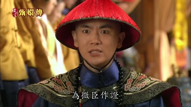 為微臣作證