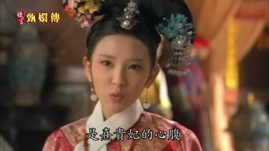 是熹貴妃的心腹