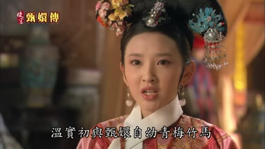 溫實初與甄嬛自幼青梅竹馬