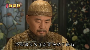 待甄嬛出宮後溫實初私下探訪