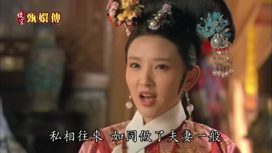 私相往來如同做了夫妻一般