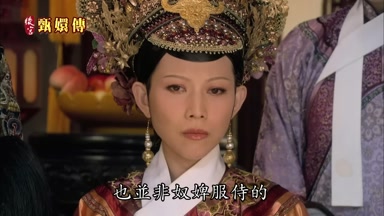也並非奴婢服侍的