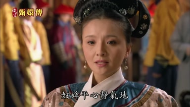 奴婢平心靜氣地