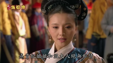 熹貴妃娘娘和溫大人絕無私情