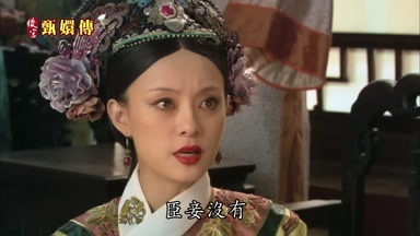 臣妾沒有
