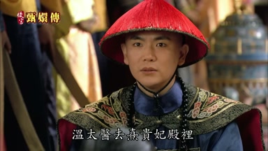 溫太醫去熹貴妃殿裏