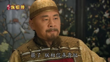 罷了朕相信熹貴妃
