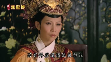 若有得罪還請娘娘恕罪