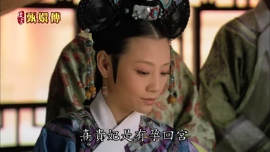 熹貴妃是有孕回宮