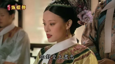 你對皇上盡忠