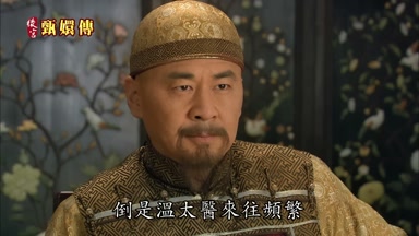 倒是溫太醫來往頻繁