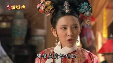 那麼熹貴妃這胎