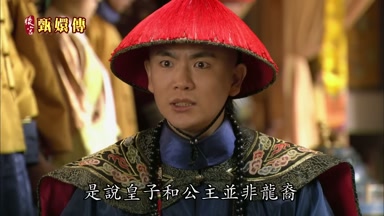 是說皇子和公主並非龍裔