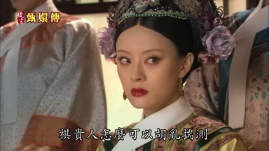 祺貴人怎麼可以胡亂揣測